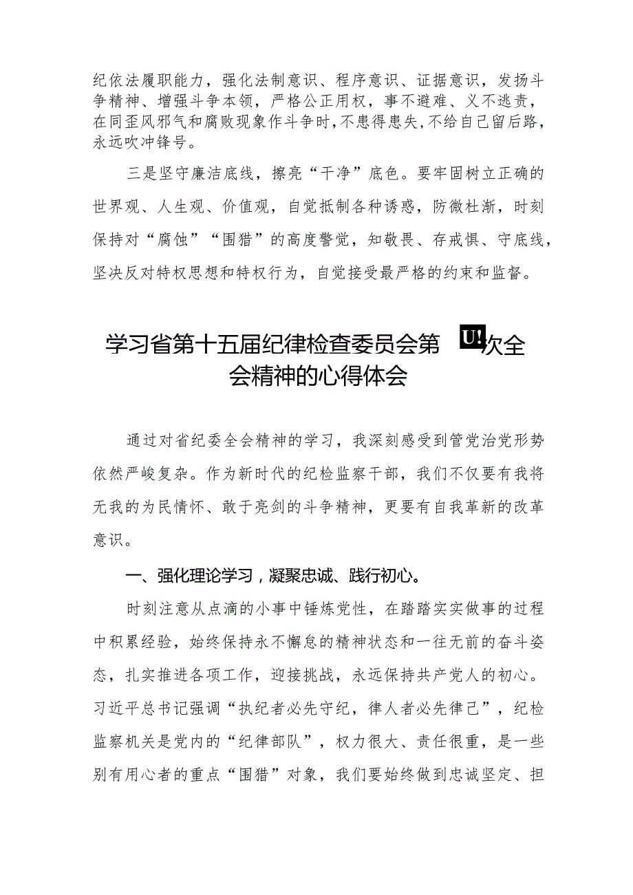 党员干部学习贯彻江西省纪委十五四次全会精神的心得体会二十二篇.docx_第2页