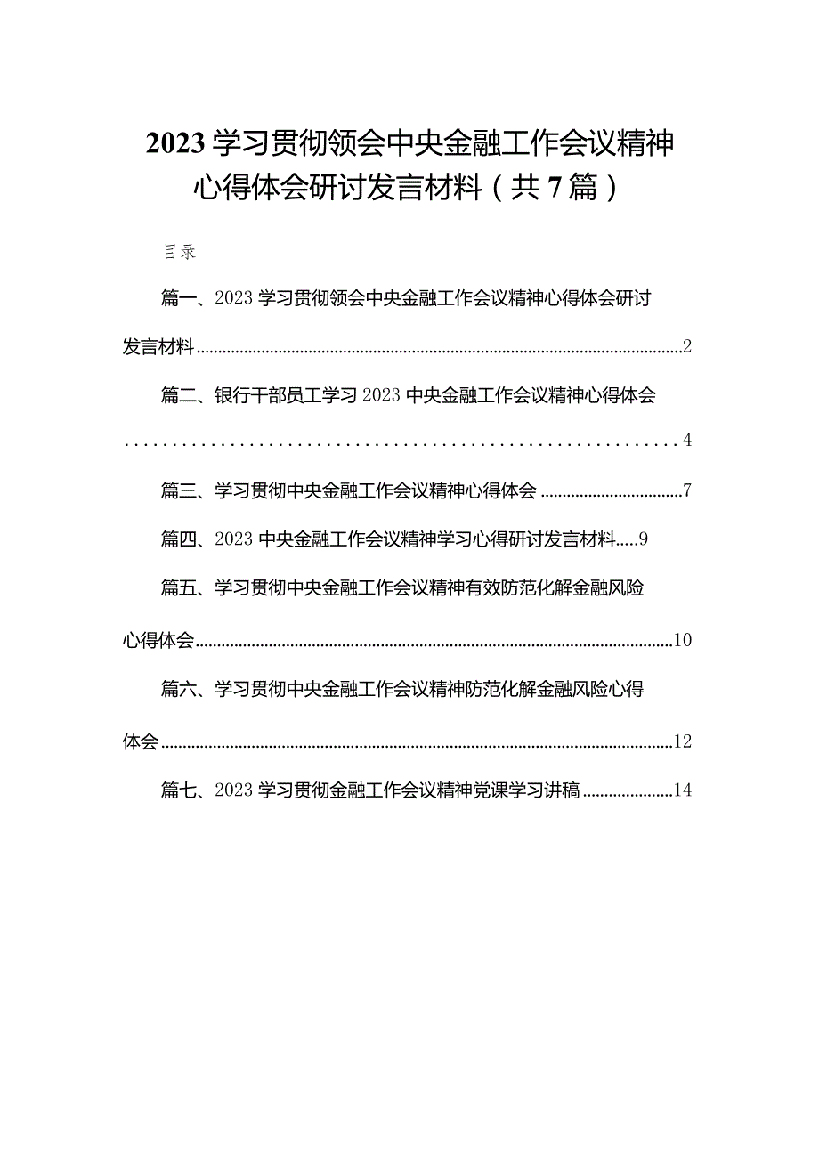 （7篇）学习贯彻领会中央金融工作会议精神心得体会研讨发言材料范文.docx_第1页