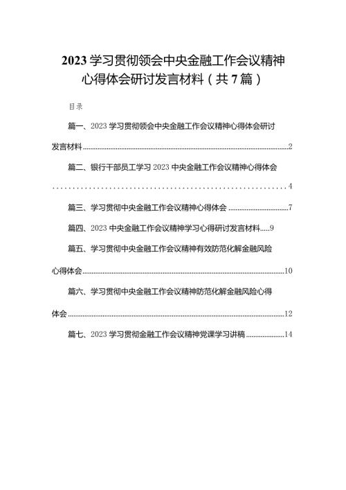 （7篇）学习贯彻领会中央金融工作会议精神心得体会研讨发言材料范文.docx