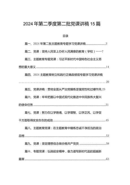 2024年第二季度第二批党课讲稿15篇.docx
