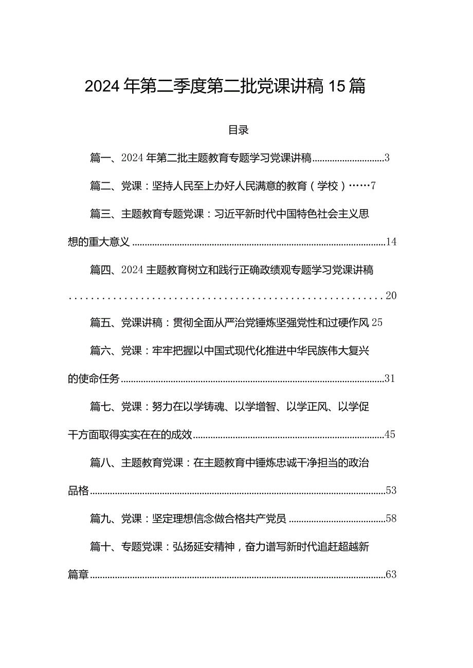2024年第二季度第二批党课讲稿15篇.docx_第1页