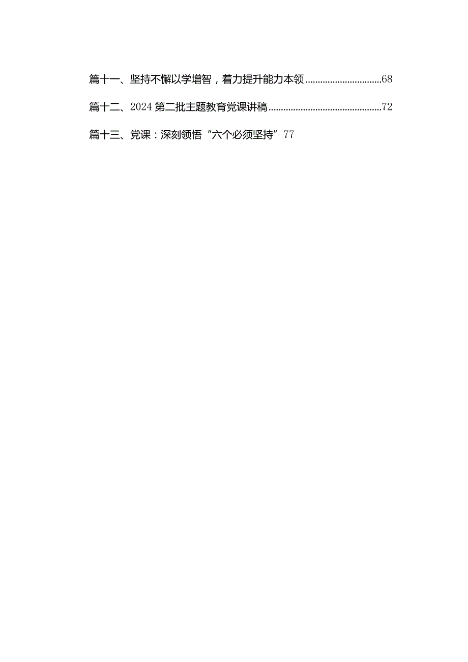 2024年第二季度第二批党课讲稿15篇.docx_第2页