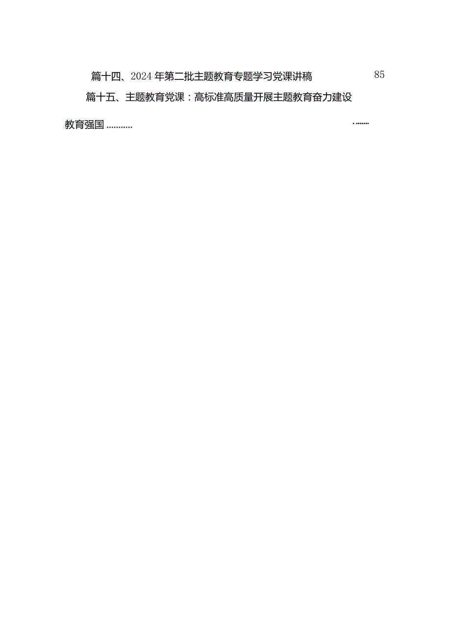 2024年第二季度第二批党课讲稿15篇.docx_第3页