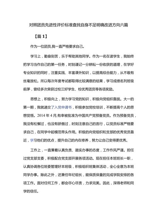 对照团员先进性评价标准查找自身不足明确改进方向六篇.docx