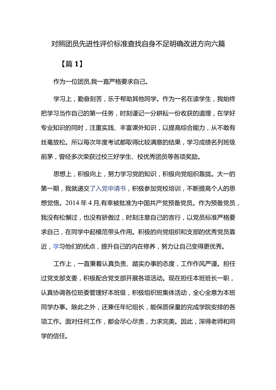 对照团员先进性评价标准查找自身不足明确改进方向六篇.docx_第1页