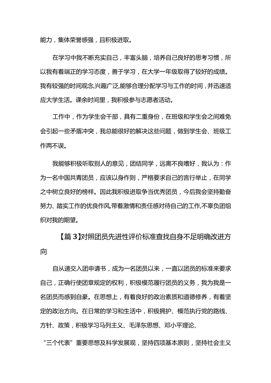 对照团员先进性评价标准查找自身不足明确改进方向六篇.docx_第3页