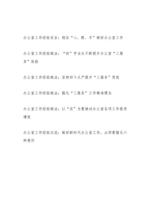 2024年办公室工作经验做法交流发言材料6篇.docx