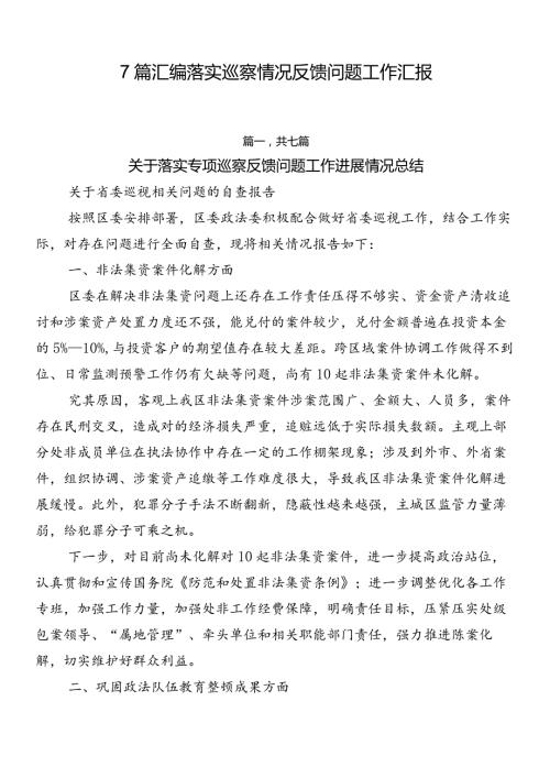 7篇汇编落实巡察情况反馈问题工作汇报.docx