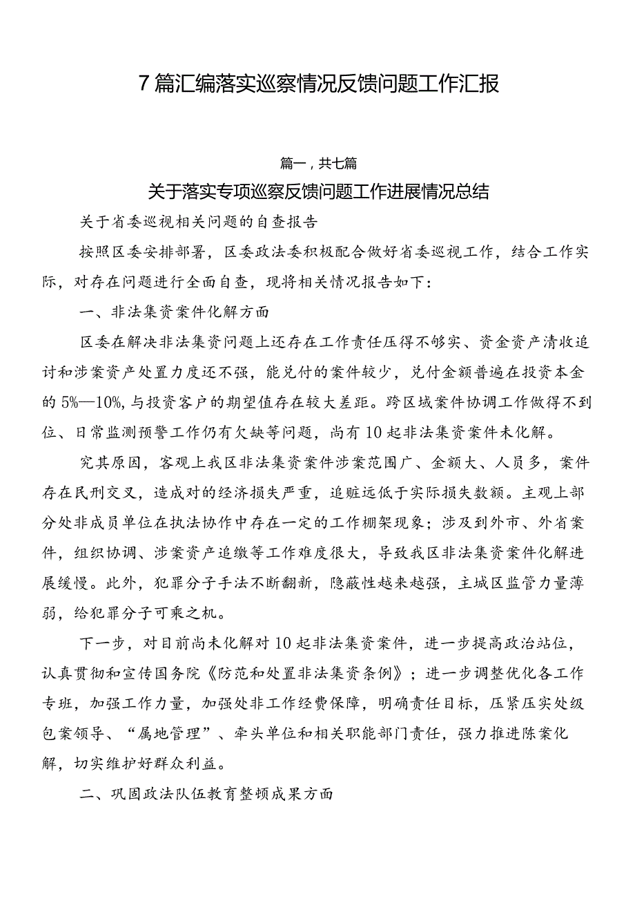 7篇汇编落实巡察情况反馈问题工作汇报.docx_第1页
