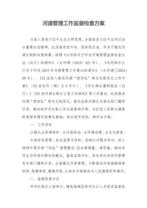 河道管理工作监督检查方案.docx