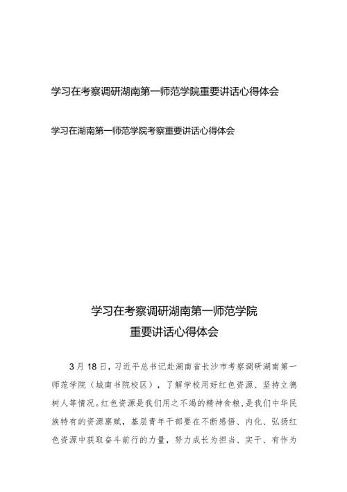 学习在考察调研湖南第一师范学院重要讲话心得体会+学习在湖南第一师范学院考察重要讲话心得体会(1).docx