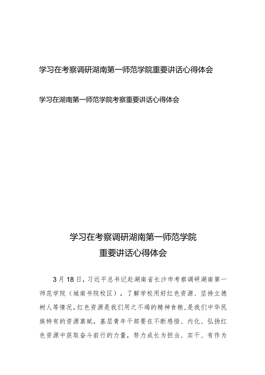 学习在考察调研湖南第一师范学院重要讲话心得体会+学习在湖南第一师范学院考察重要讲话心得体会(1).docx_第1页