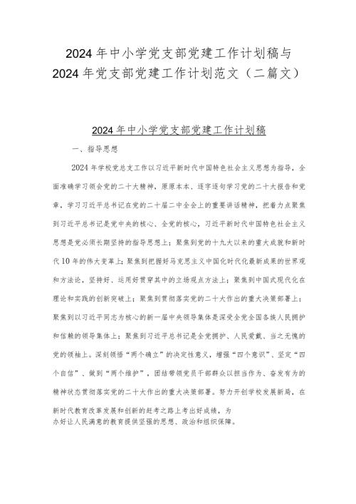 2024年中小学党支部党建工作计划稿与2024年党支部党建工作计划范文（二篇文）.docx