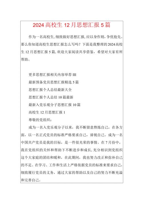 2024大学生12月思想汇报5篇.docx