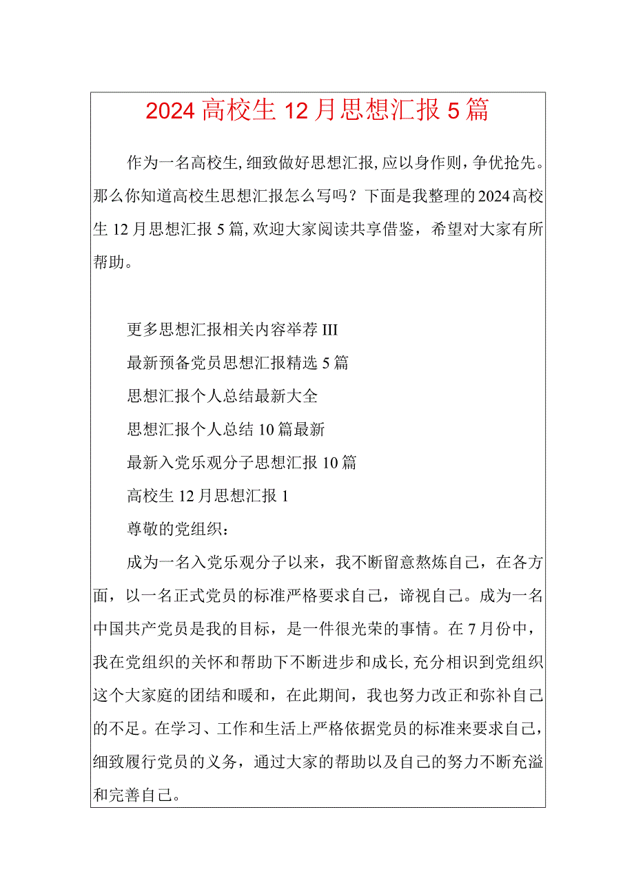 2024大学生12月思想汇报5篇.docx_第1页
