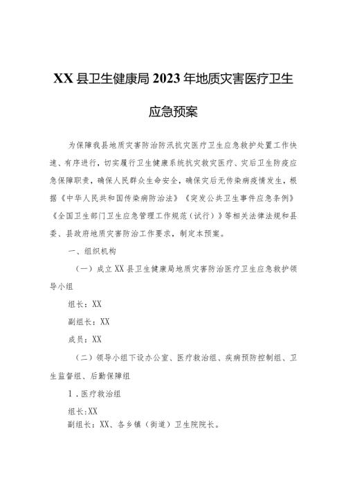 XX县卫生健康局2023年地质灾害医疗卫生应急预案.docx