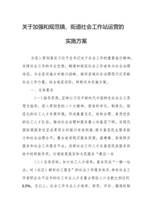 关于加强和规范镇、街道社会工作站运营的实施方案.docx