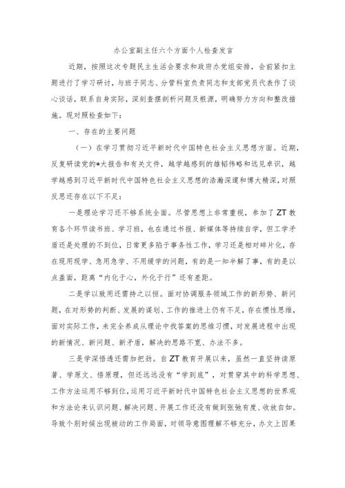 办公室副主任六个方面个人检查发言(1).docx