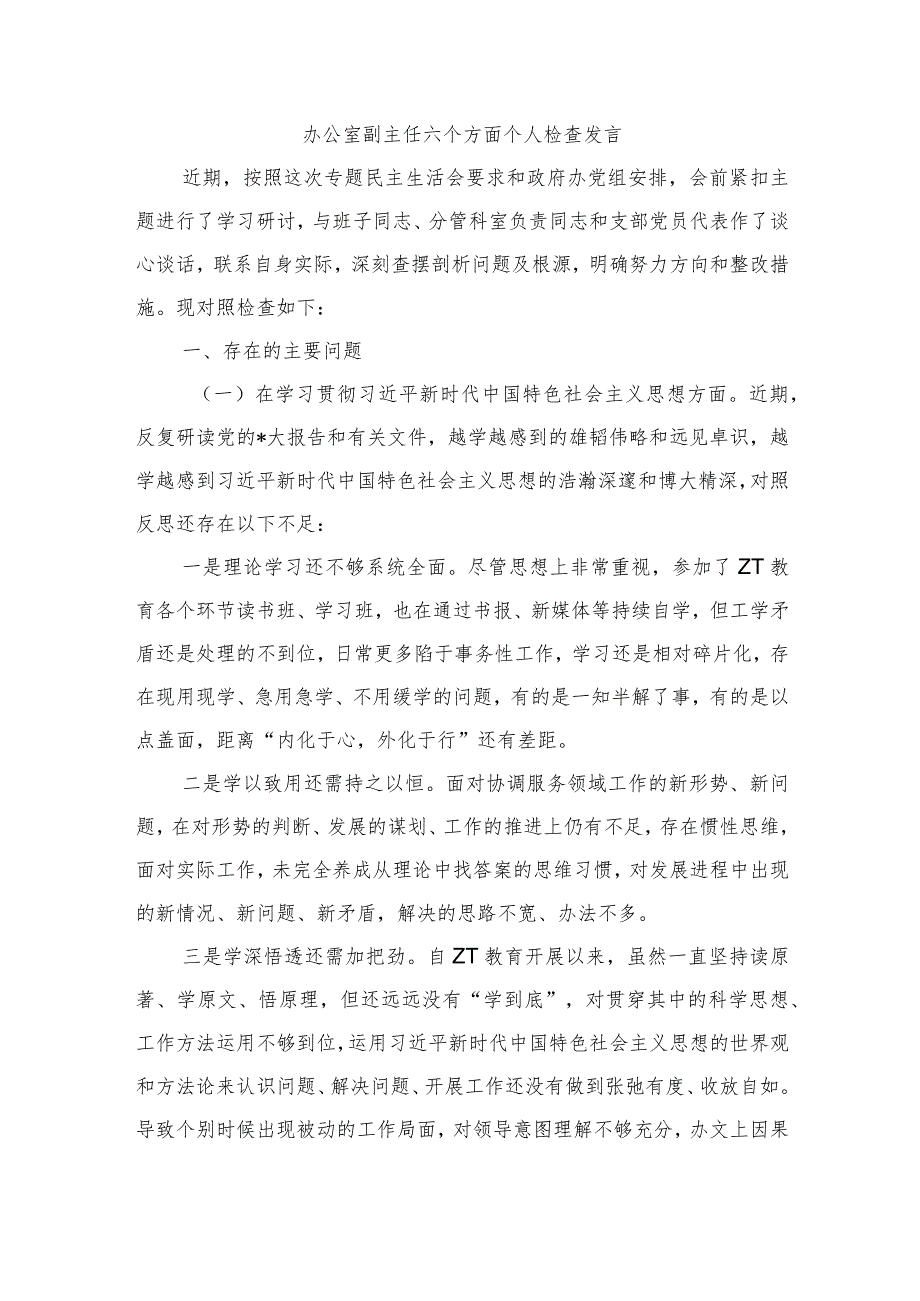 办公室副主任六个方面个人检查发言(1).docx_第1页