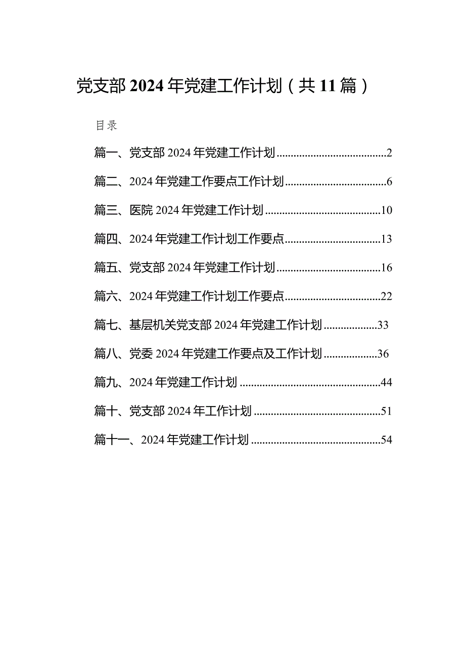 党支部2024年党建工作计划范文精选(11篇).docx_第1页