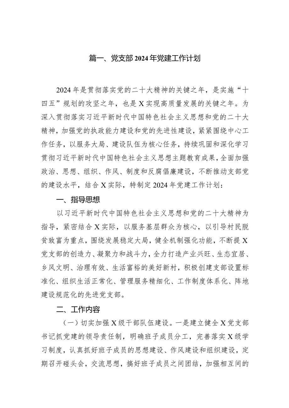 党支部2024年党建工作计划范文精选(11篇).docx_第2页