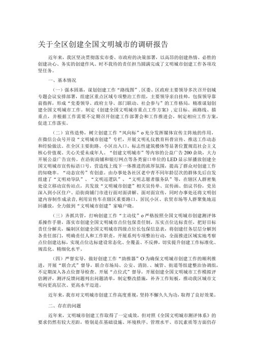 关于全区创建全国文明城市的调研报告(1).docx