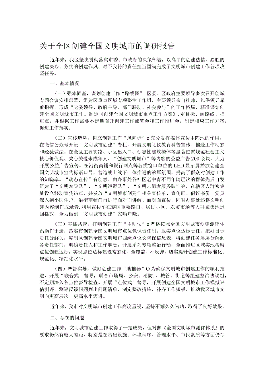 关于全区创建全国文明城市的调研报告(1).docx_第1页