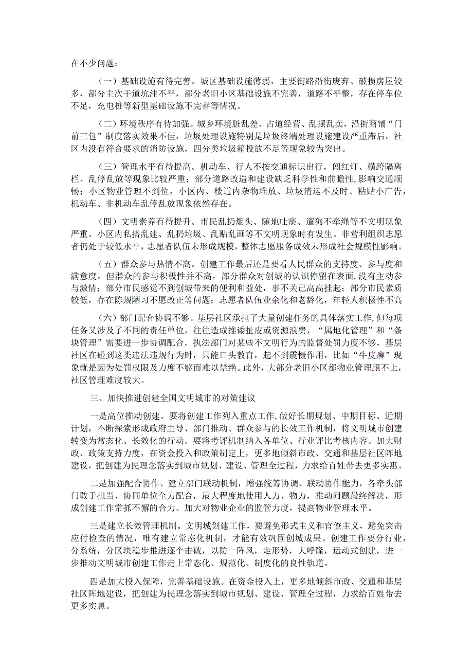 关于全区创建全国文明城市的调研报告(1).docx_第2页