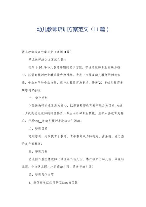 幼儿教师培训方案范文（11篇）.docx