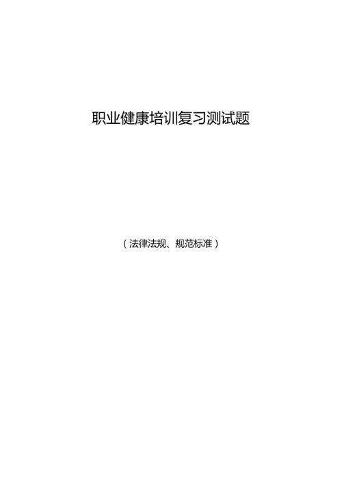 2022年职业健康法律法规培训复习题库（全）.docx