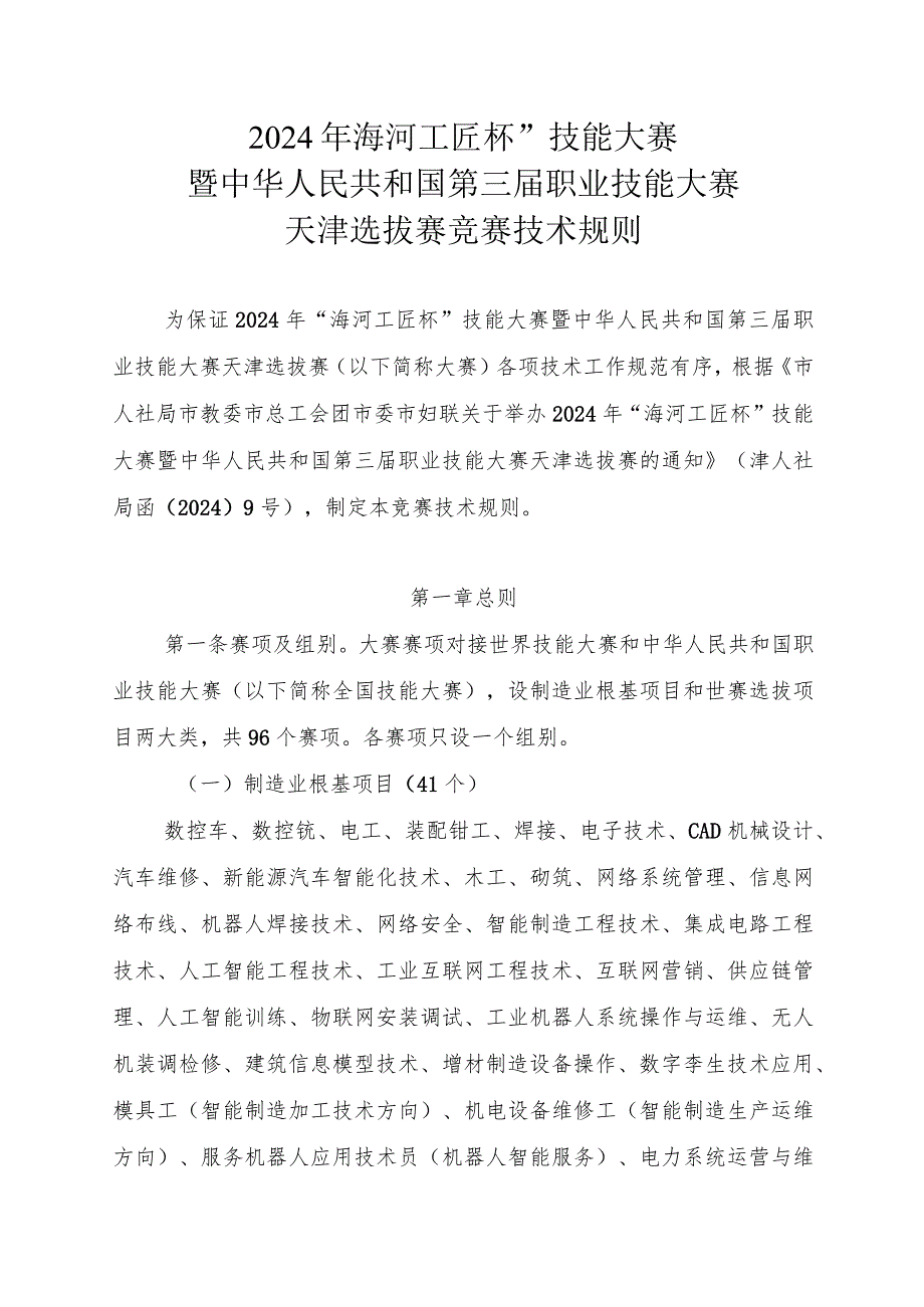 《2024年“海河工匠杯”技能大赛暨中华人民共和国第三职业技能大赛天津选拔赛竞赛技术规则》.docx_第1页