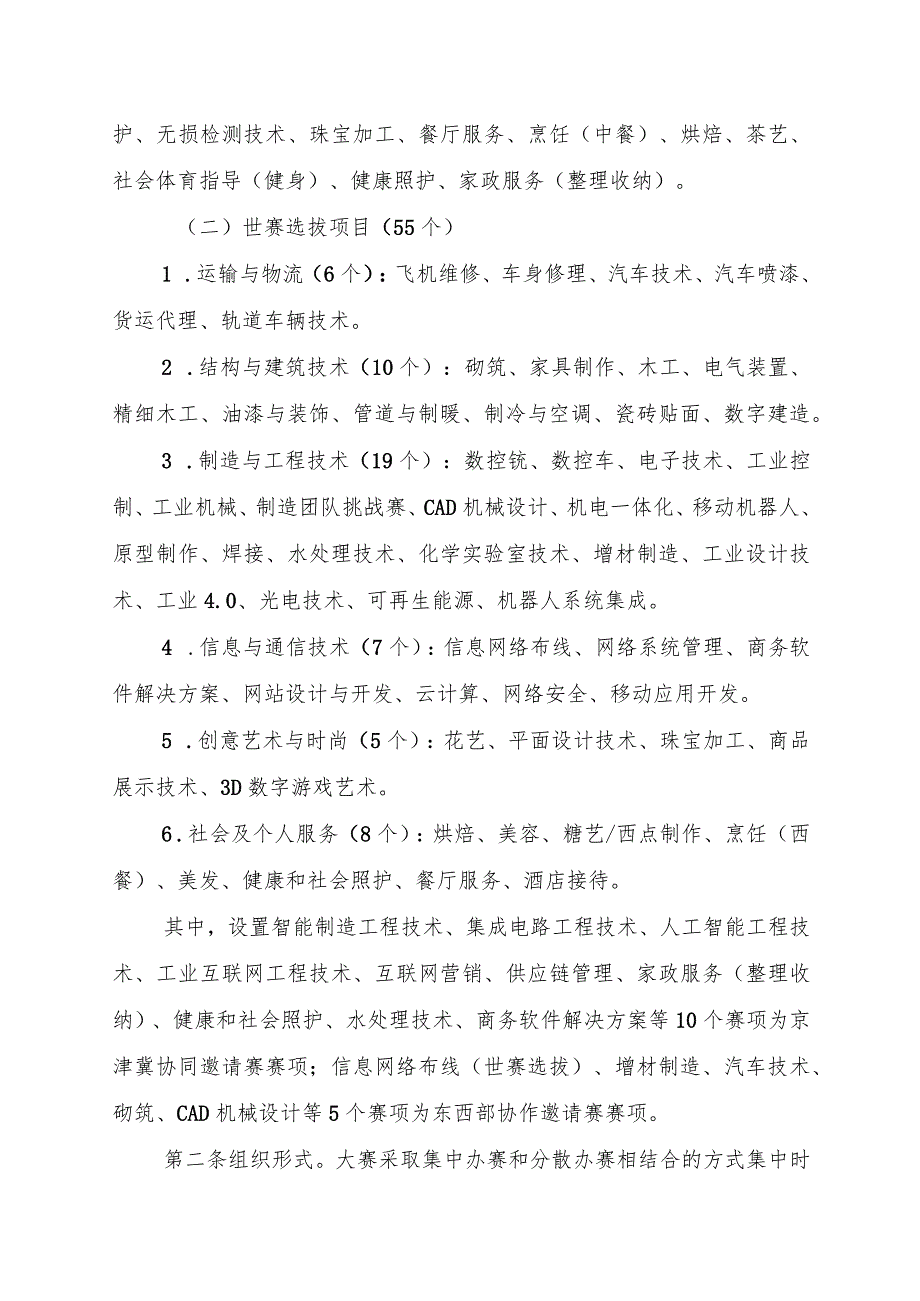 《2024年“海河工匠杯”技能大赛暨中华人民共和国第三职业技能大赛天津选拔赛竞赛技术规则》.docx_第2页