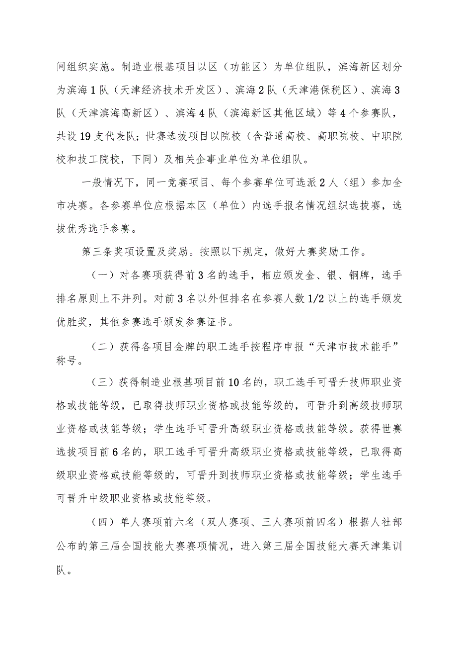 《2024年“海河工匠杯”技能大赛暨中华人民共和国第三职业技能大赛天津选拔赛竞赛技术规则》.docx_第3页