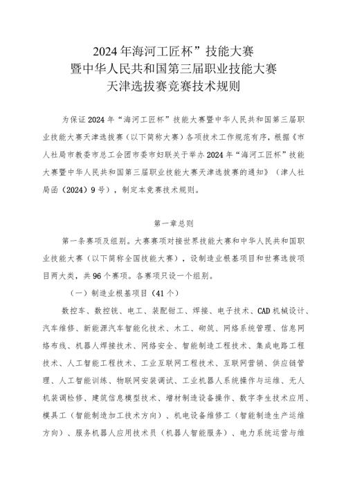 《2024年“海河工匠杯”技能大赛暨中华人民共和国第三职业技能大赛天津选拔赛竞赛技术规则》.docx