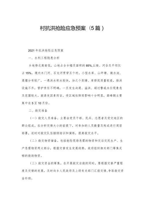 村抗洪抢险应急预案(5篇).docx