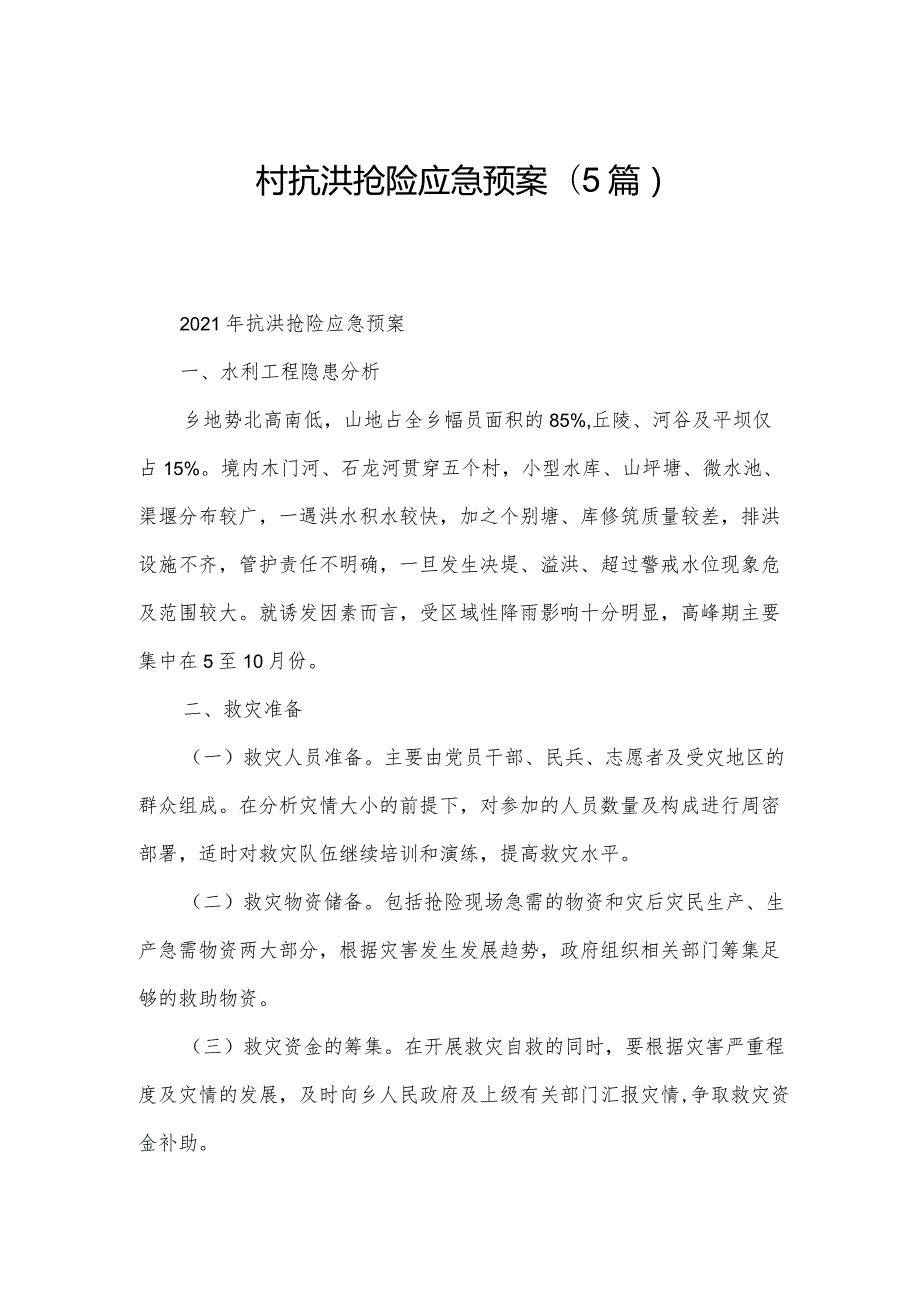 村抗洪抢险应急预案(5篇).docx_第1页