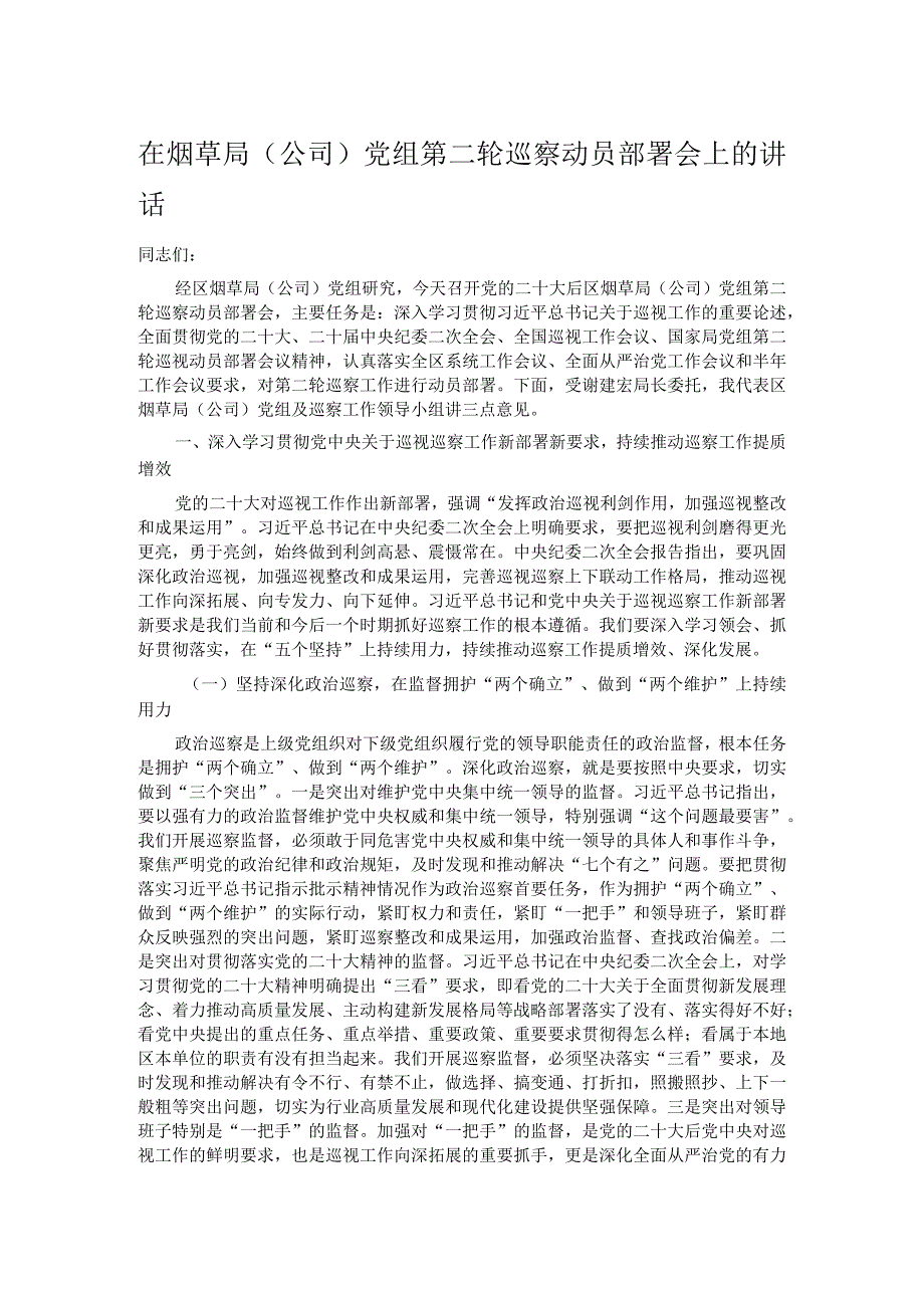 在烟草局（公司）党组第二轮巡察动员部署会上的讲话(1).docx_第1页
