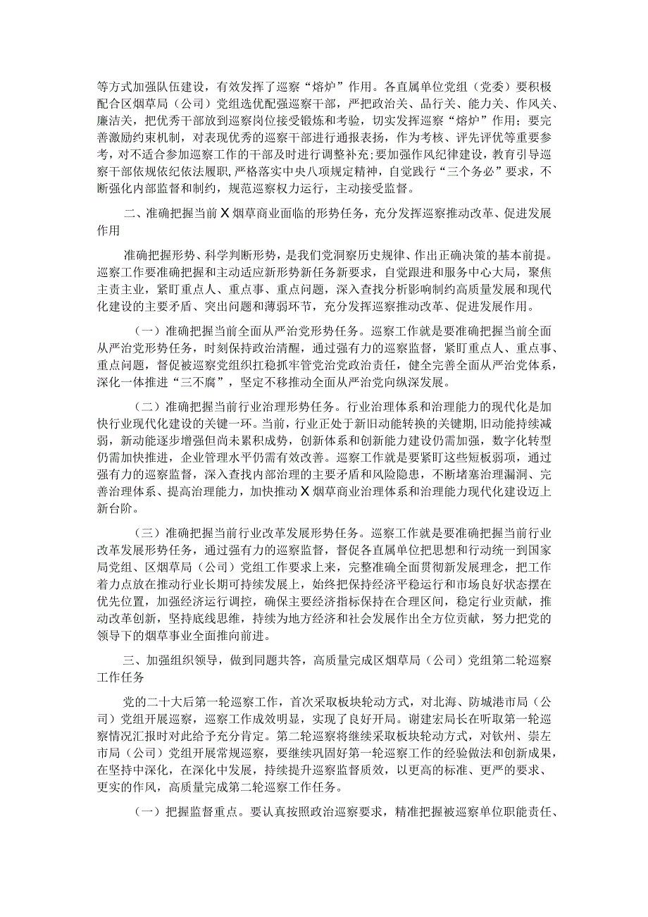 在烟草局（公司）党组第二轮巡察动员部署会上的讲话(1).docx_第3页