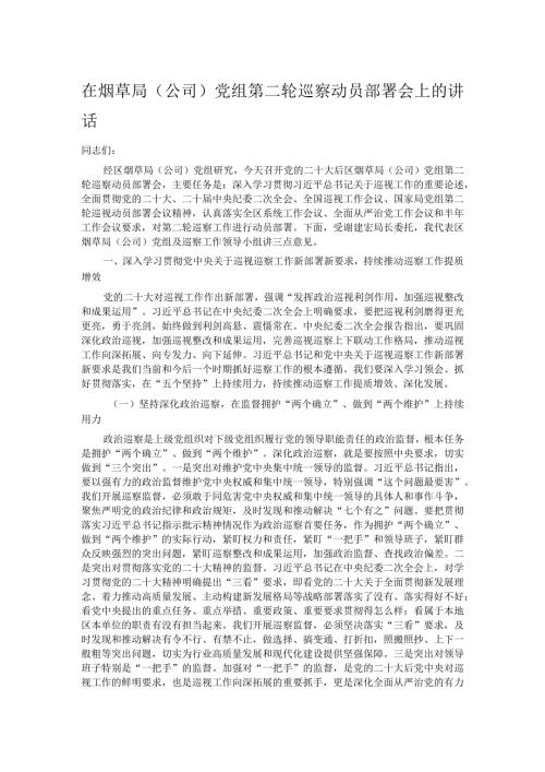 在烟草局（公司）党组第二轮巡察动员部署会上的讲话(1).docx