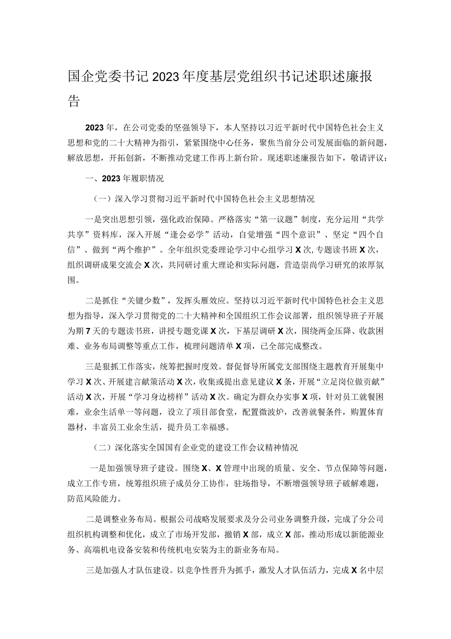 国企党委书记2023基层党组织书记述职述廉报告.docx_第1页