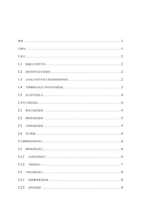 升降横移式双层立体车库的设计毕业设计.docx