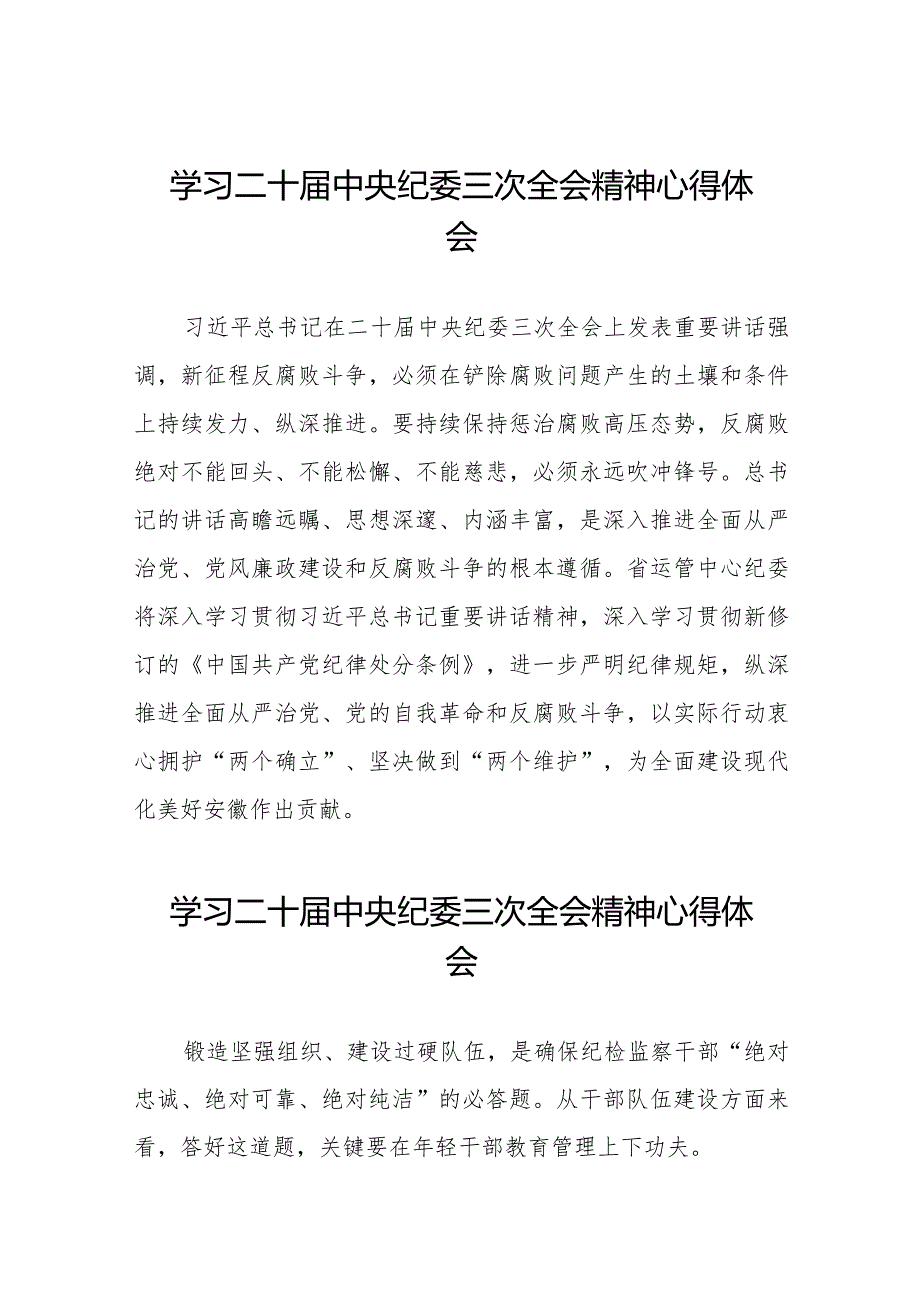 纪检干部关于学习贯彻二十中央纪委三次全会精神的心得感悟(25篇).docx_第1页
