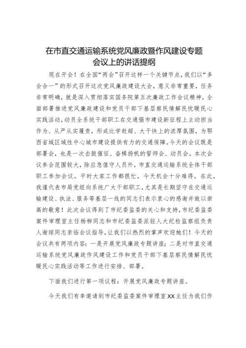 在市直交通运输系统党风廉政暨作风建设专题会议上的讲话7100字.docx