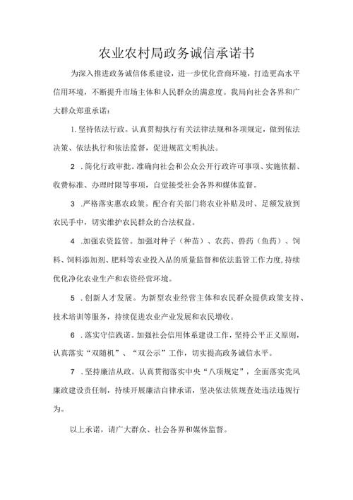 农业农村局政务诚信承诺书.docx