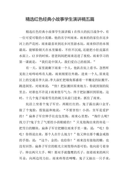 精选红色经典小故事学生演讲稿五篇.docx