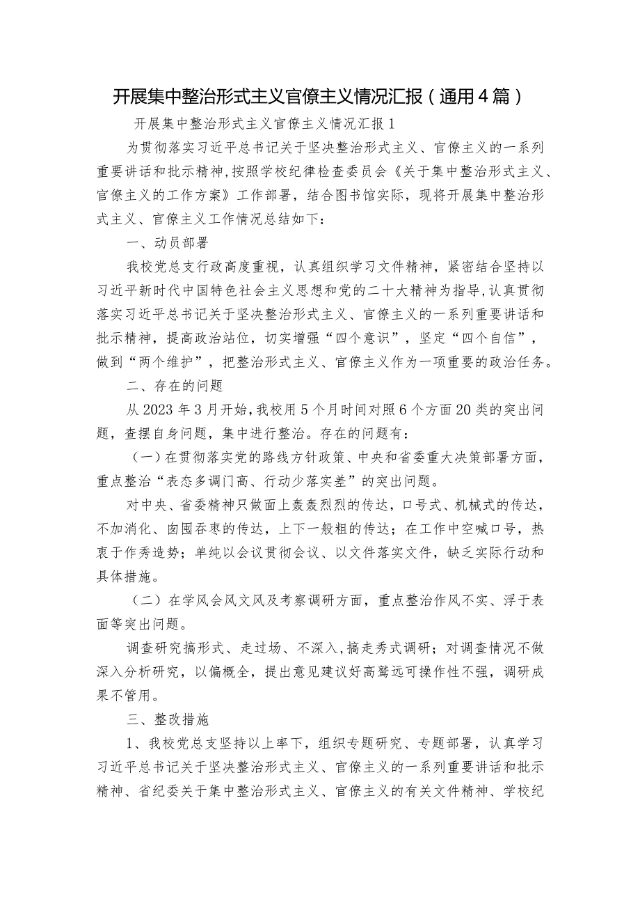 开展集中整治形式主义官僚主义情况汇报(通用4篇).docx_第1页