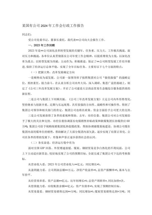 某国有公司2024年工作会行政工作报告.docx