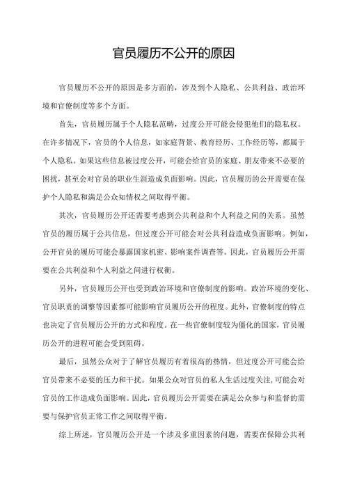 官员履历不公开的原因.docx