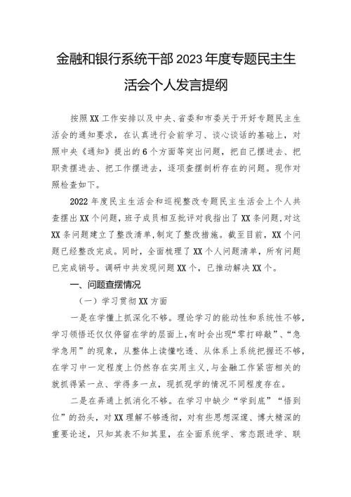 金融和银行系统干部2023专题民主生活会个人发言提纲.docx