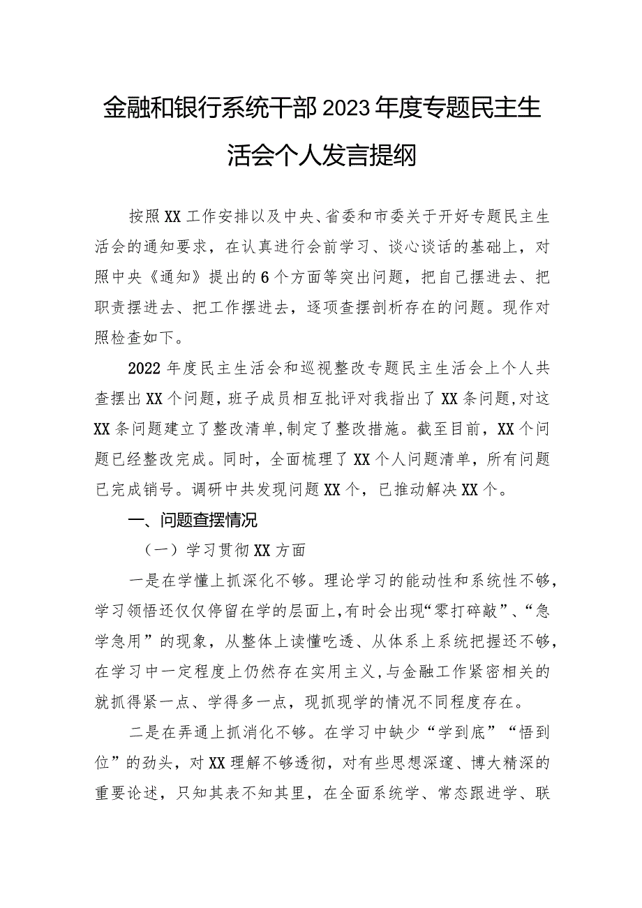 金融和银行系统干部2023专题民主生活会个人发言提纲.docx_第1页